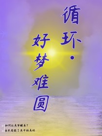 循环：好梦难圆