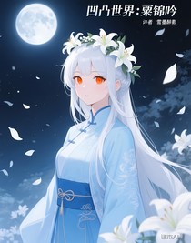 凹凸世界——粟锦吟
