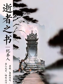 逝者之书：纪圣人