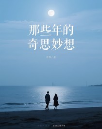 那些年的奇思妙想