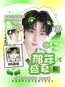 马嘉祺：那年盛夏