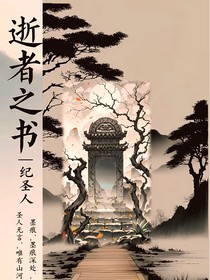 逝者之书：纪圣人