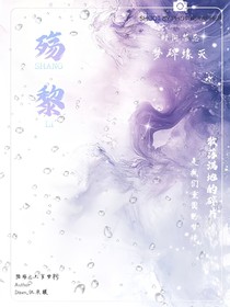 殇黎I