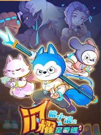 闪耀星奇遇