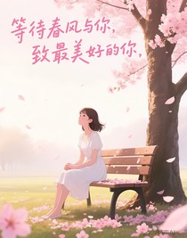 等待春风与你，致最美好的你