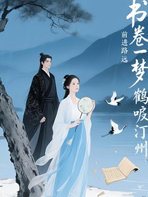 书卷一梦鹤唳汀州