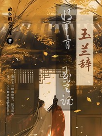 玉兰辞