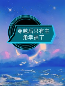 穿越后只有主角幸福了