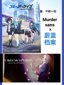 Murdersans的蔚蓝档案之旅