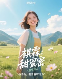祺霖：甜蜜密