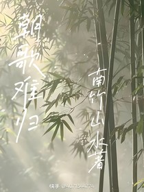 朝歌难归