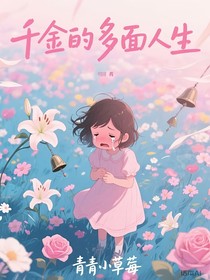 千金的多面人生