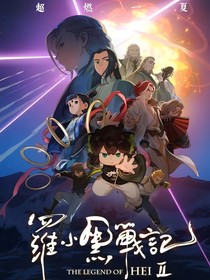 罗小黑战记二：她太过迷人