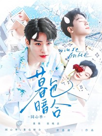 同心季：暮色暗合