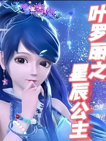 叶罗丽重生星辰公主