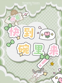 全明星：帅哥，快到碗里来！
