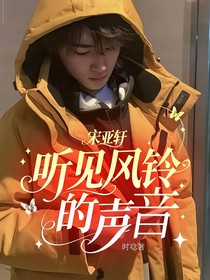 宋亚轩：听见风铃的声音