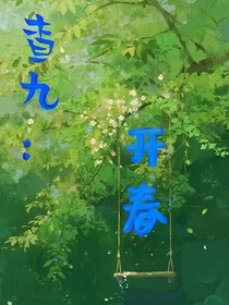 查九：开春