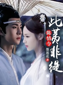 陈情令：此荑非缇