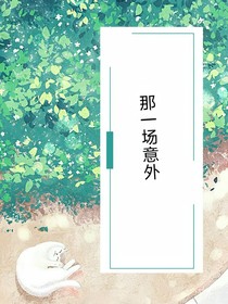 那一场意外