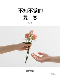 不知不觉的爱恋
