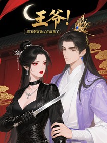 王爷！您家刺客她又在演我了