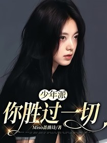 少年派：你胜过一切