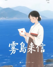 雾岛来信