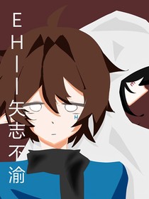 EH——矢志不渝