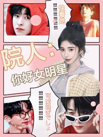 院人：你好女明星