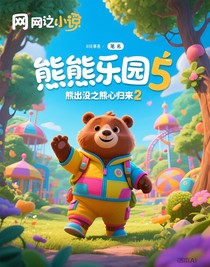 熊熊乐园5