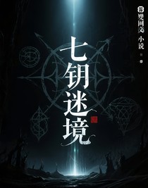 七钥迷境