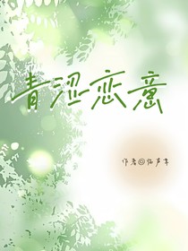 青涩恋意