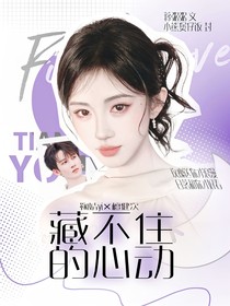 偏执占有：藏不住的心动