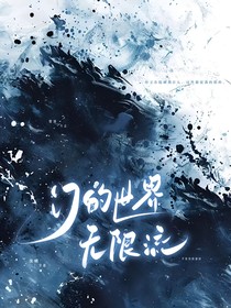 门的世界无限流