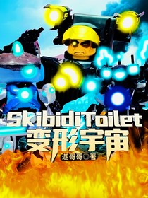 SkibidiToilet变形宇宙