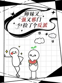 师妹又强又邪门但捡了个反派