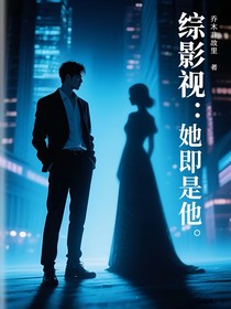 综影视：她即是他