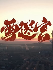 雪迷宫：哈岚之春
