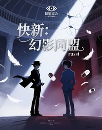 快新：幻影同盟