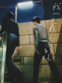 我最挚爱的你