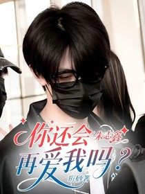 朱志鑫：你还会再爱我吗
