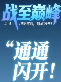 战至巅峰4：团宠驾到，通通闪开！