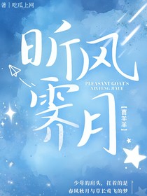喜羊羊：昕风霁月