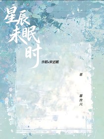星辰未眠时