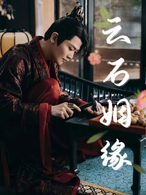 云石姻缘