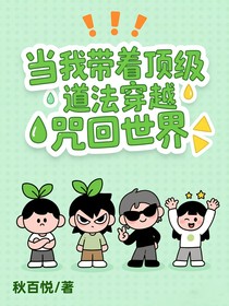 当我带着顶级道法穿越到咒回世界