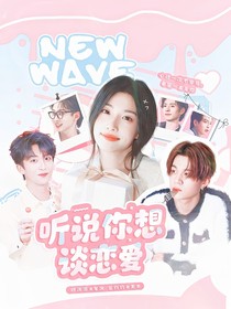 听说你想谈恋爱