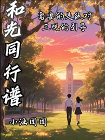 和光同行谱