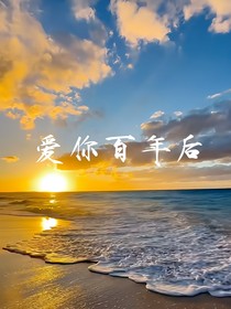爱你百年后姜月臣续篇